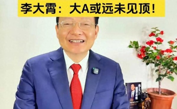 炒股开户平台 李大霄: 大A远未见顶, 3000点就是历史大底!