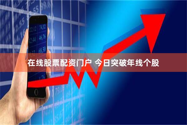 在线股票配资门户 今日突破年线个股
